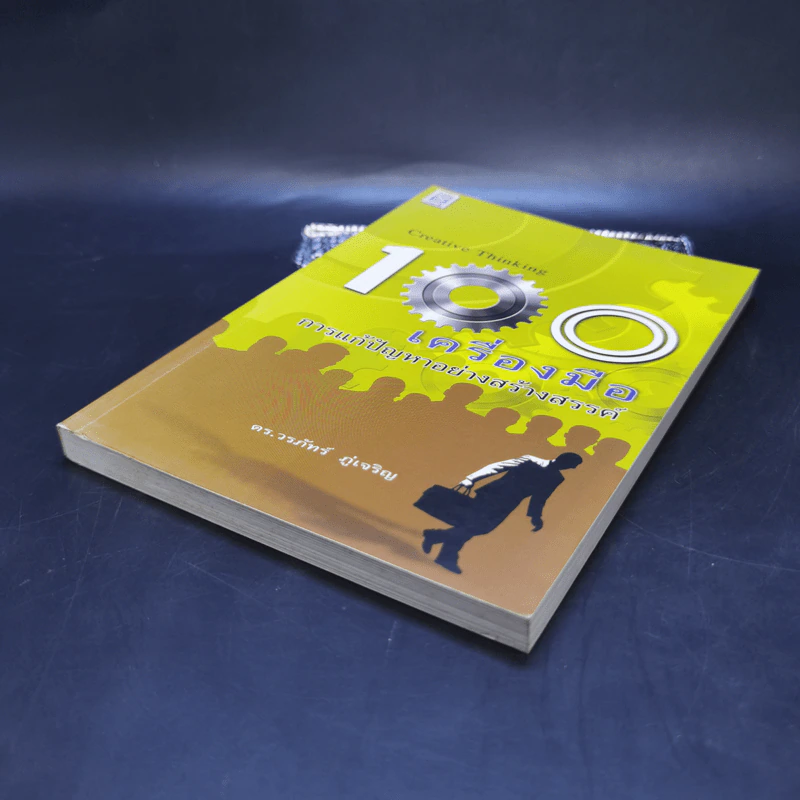 100 เครื่องมือ การแก้ปัญหาอย่างสร้างสรรค์ - ดร.วรภัทร์ ภู่เจริญ รูปที่ 7