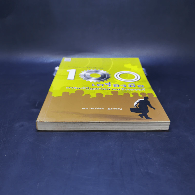 100 เครื่องมือ การแก้ปัญหาอย่างสร้างสรรค์ - ดร.วรภัทร์ ภู่เจริญ รูปที่ 4