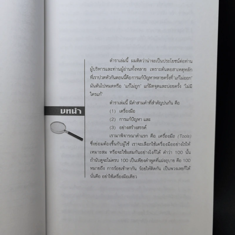 100 เครื่องมือ การแก้ปัญหาอย่างสร้างสรรค์ - ดร.วรภัทร์ ภู่เจริญ รูปที่ 12