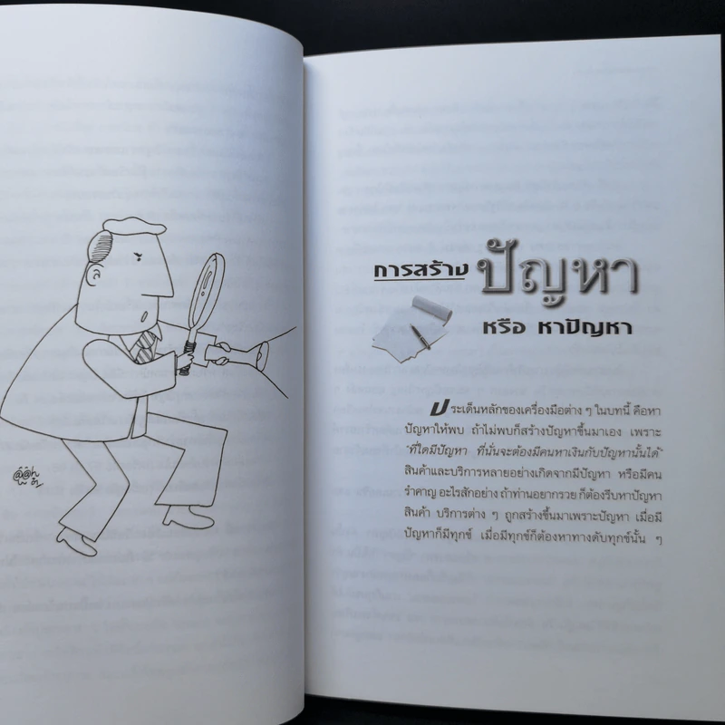 100 เครื่องมือ การแก้ปัญหาอย่างสร้างสรรค์ - ดร.วรภัทร์ ภู่เจริญ รูปที่ 13