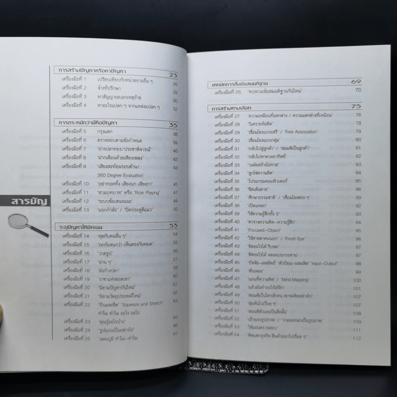 100 เครื่องมือ การแก้ปัญหาอย่างสร้างสรรค์ - ดร.วรภัทร์ ภู่เจริญ รูปที่ 10