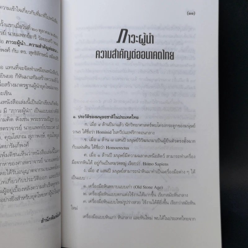 ไม่ใช่ทุกคนที่มีตำแหน่งจะเป็นผู้นำได้ ผู้นำ - น.พ.เสม พริ้งพวงแก้ว รูปที่ 10