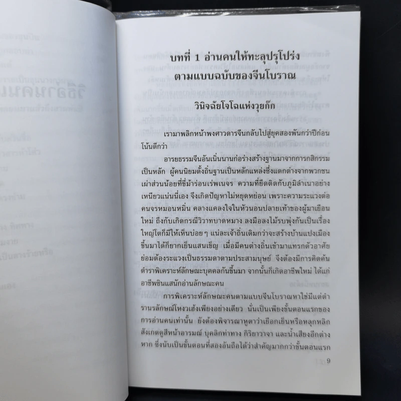 วิธีอ่านคนแบบจีน - ธีรลักษณ์ ธาวนพงษ์ รูปที่ 11