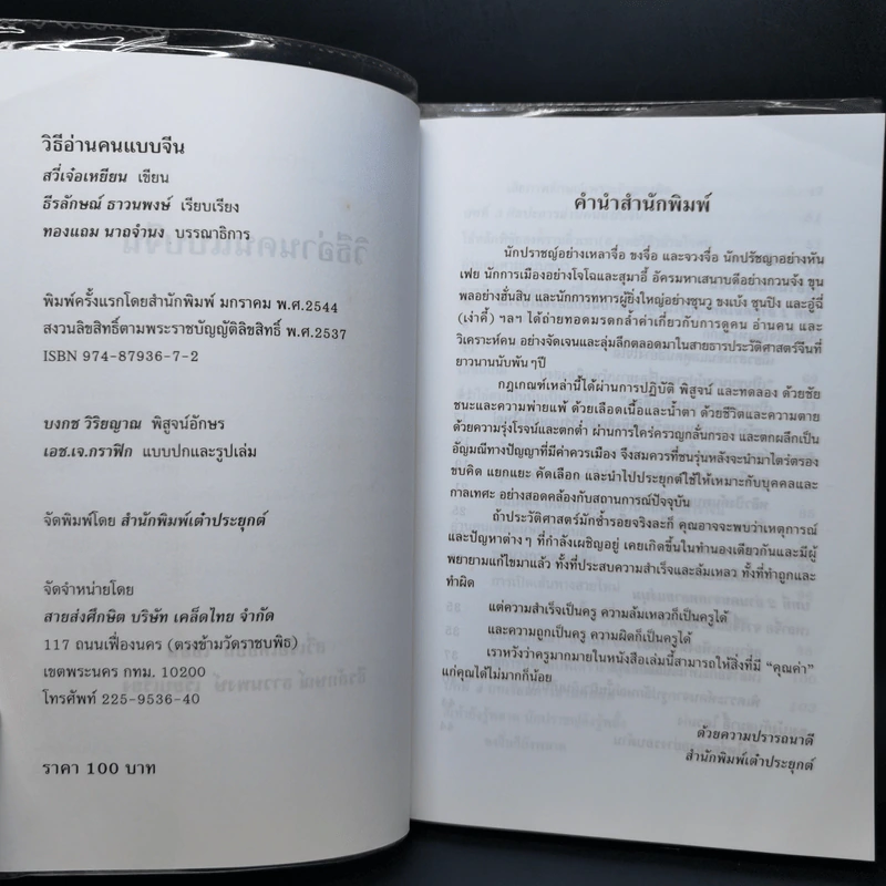 วิธีอ่านคนแบบจีน - ธีรลักษณ์ ธาวนพงษ์ รูปที่ 8