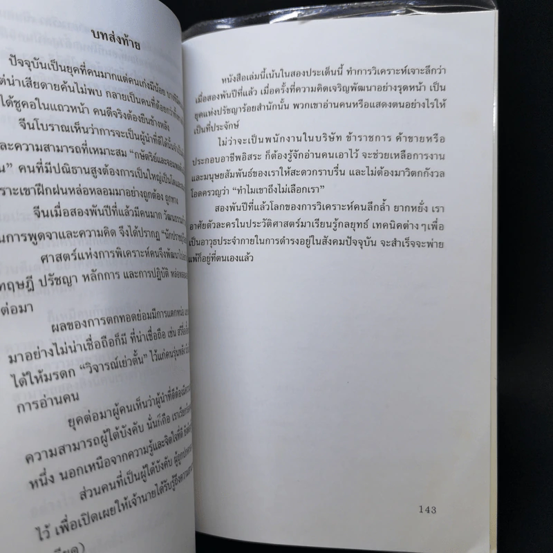 วิธีอ่านคนแบบจีน - ธีรลักษณ์ ธาวนพงษ์ รูปที่ 12