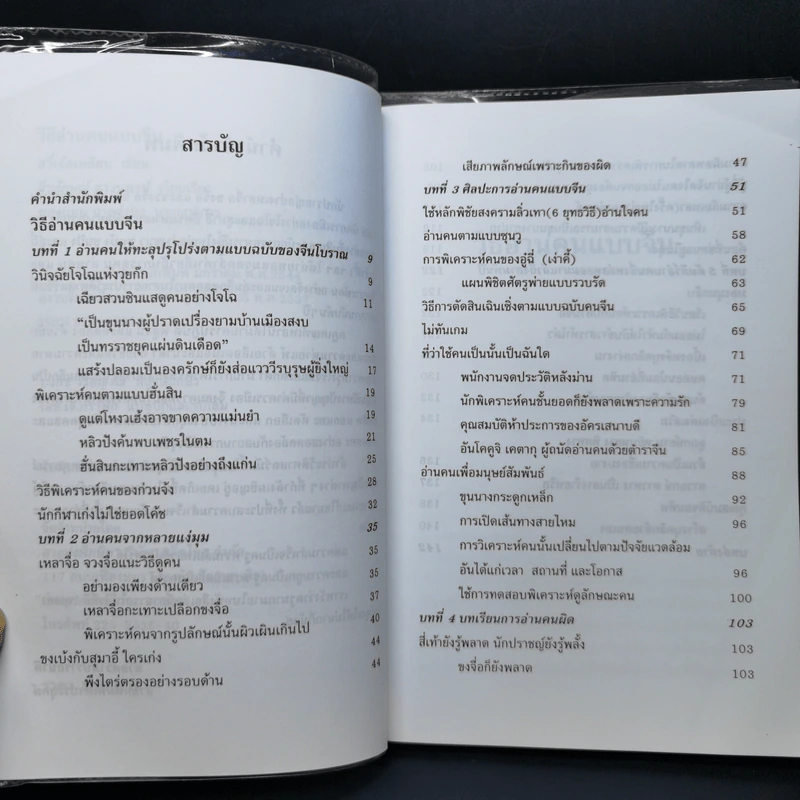 วิธีอ่านคนแบบจีน - ธีรลักษณ์ ธาวนพงษ์ รูปที่ 9