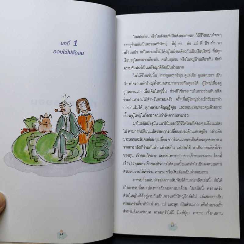 ออมก่อนรวยกว่า - นวพร เรืองสกุล รูปที่ 11