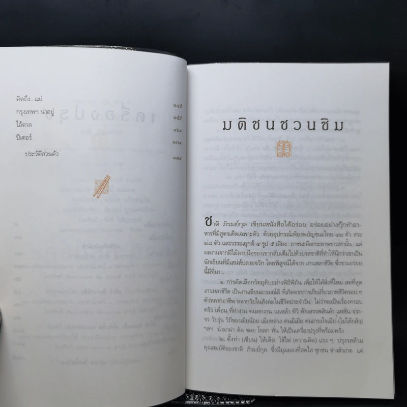 เกาเหลาชีวิต - ชาติ ภิรมย์กุล รูปที่ 9