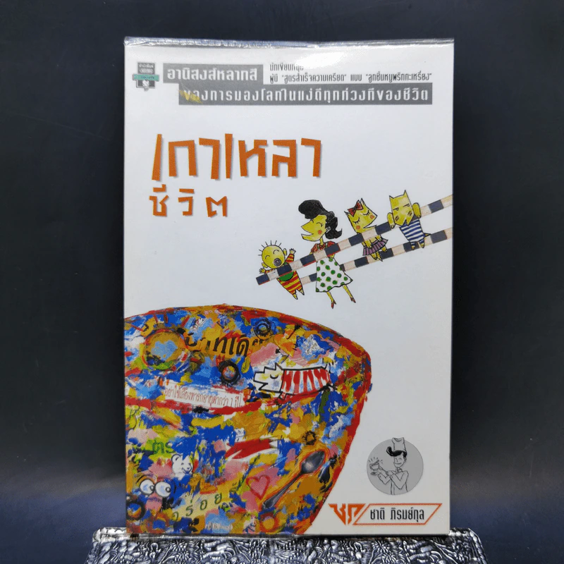 เกาเหลาชีวิต - ชาติ ภิรมย์กุล รูปที่ 1
