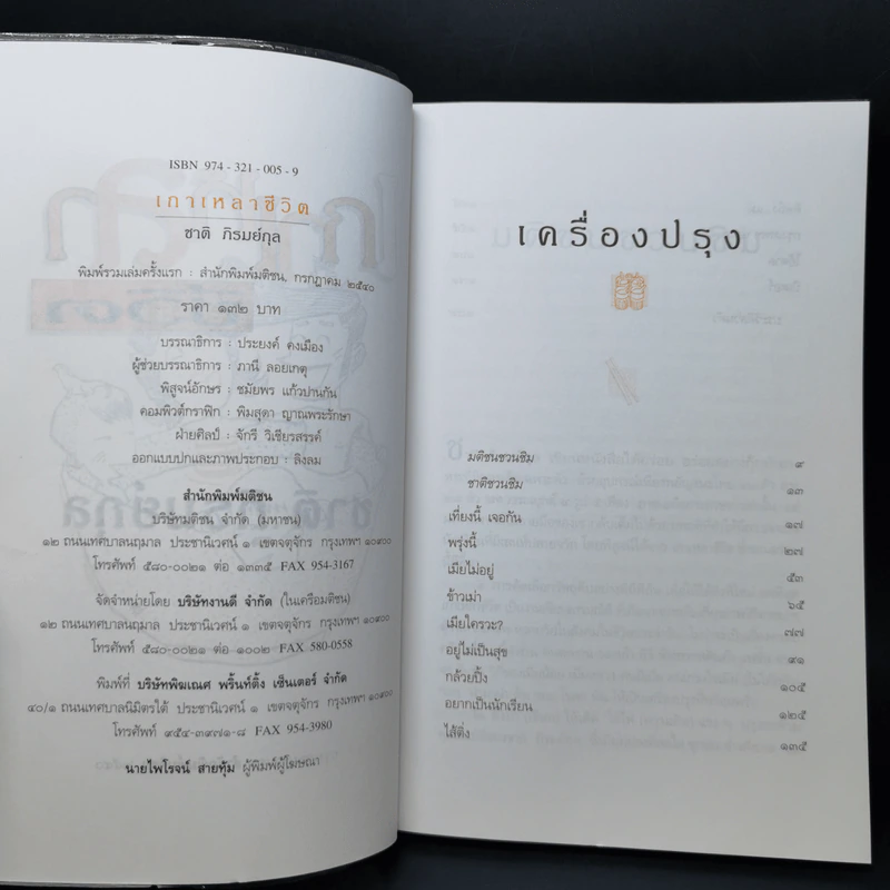 เกาเหลาชีวิต - ชาติ ภิรมย์กุล รูปที่ 8