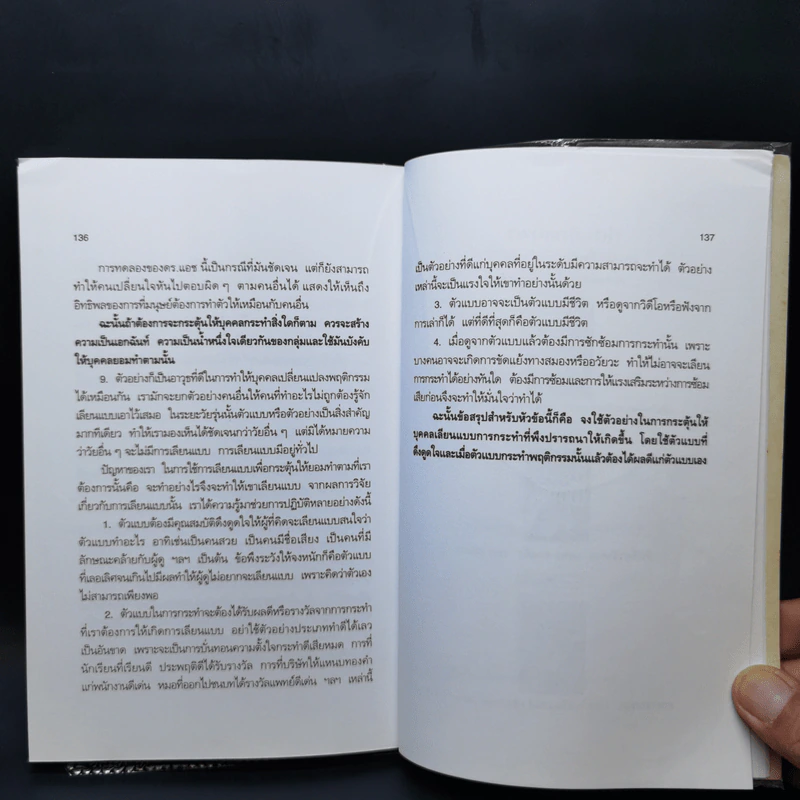 การจัดการพฤติกรรมมนุษย์ - ดร.สิทธิโชค วรานุสันติกูล รูปที่ 11