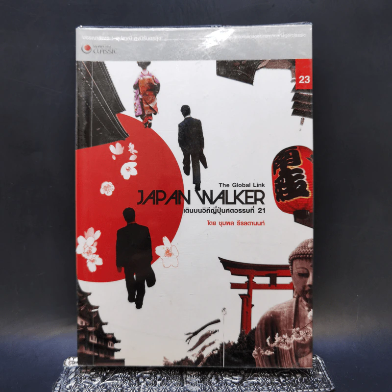 Japan Walker เดินบนวิถีญี่ปุ่นศตวรรษที่ 21 - ชุมพล ธีรลดานนท์ รูปที่ 1