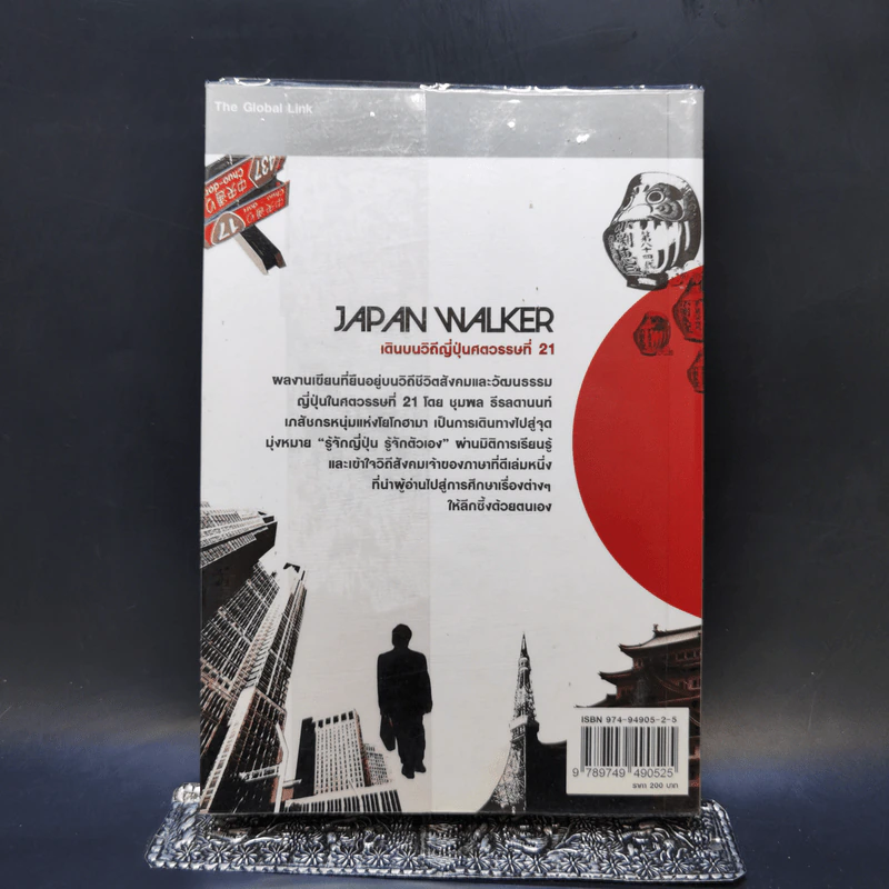 Japan Walker เดินบนวิถีญี่ปุ่นศตวรรษที่ 21 - ชุมพล ธีรลดานนท์ รูปที่ 2