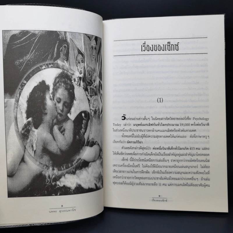 เรื่องของเซ็กซ์ - นพพร สุวรรณพานิช รูปที่ 10
