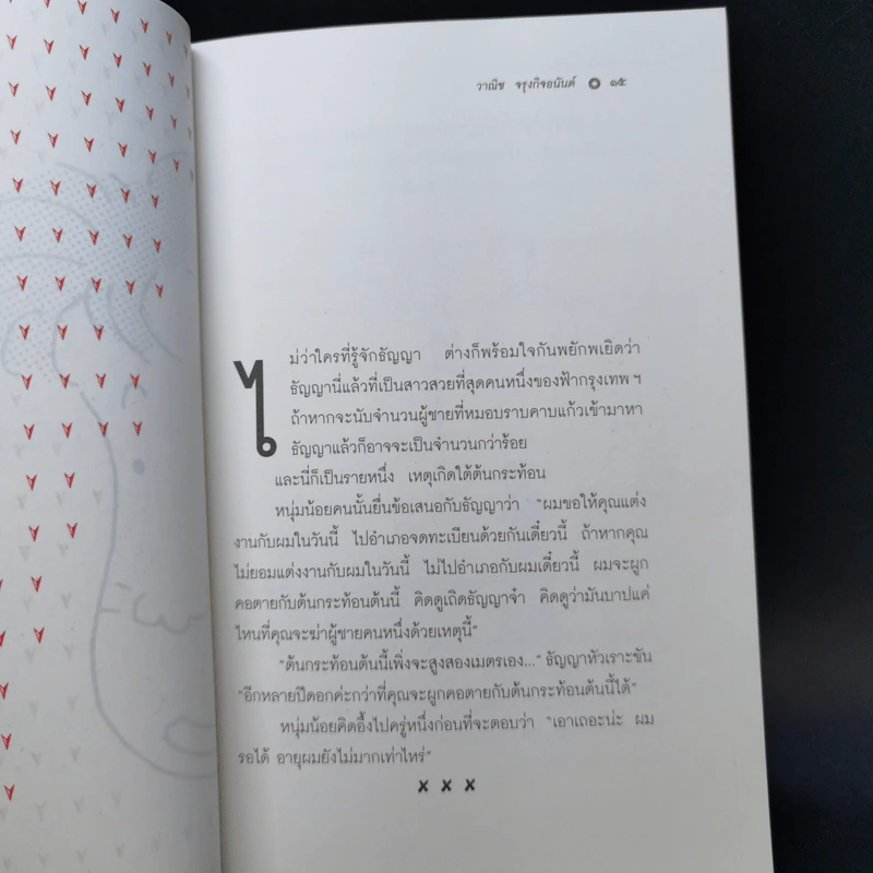 เรื่องของธัญญา - วาณิช จรุงกิจอนันต์ รูปที่ 9