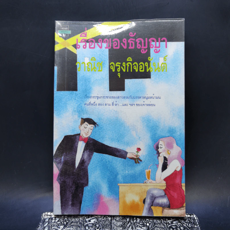 เรื่องของธัญญา - วาณิช จรุงกิจอนันต์ รูปที่ 1
