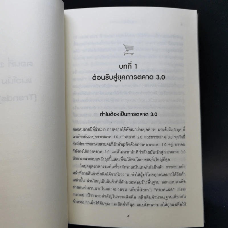 Marketing 3.0 การตลาด 3.0 - Philip Kotler รูปที่ 12
