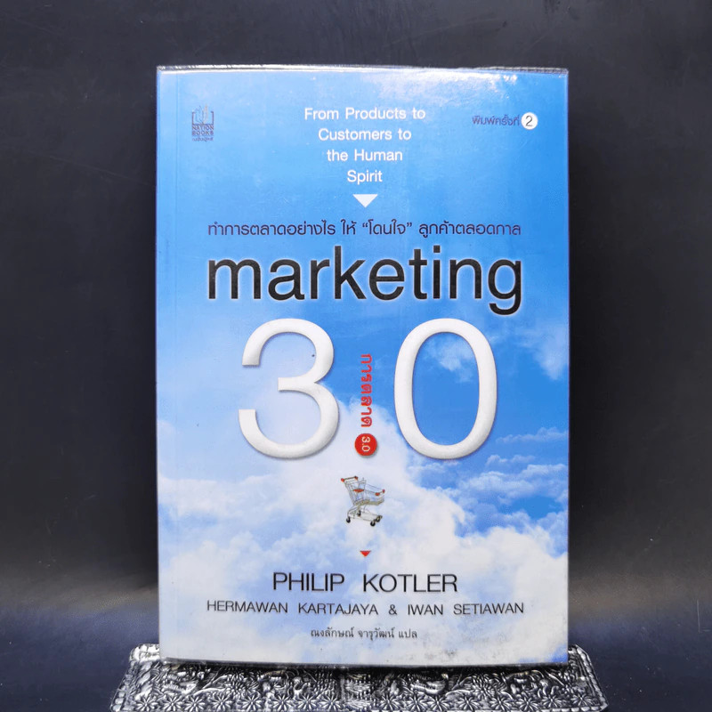 Marketing 3.0 การตลาด 3.0 - Philip Kotler รูปที่ 1