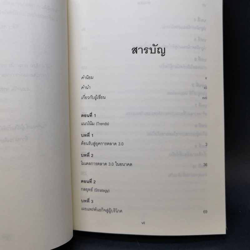 Marketing 3.0 การตลาด 3.0 - Philip Kotler รูปที่ 9
