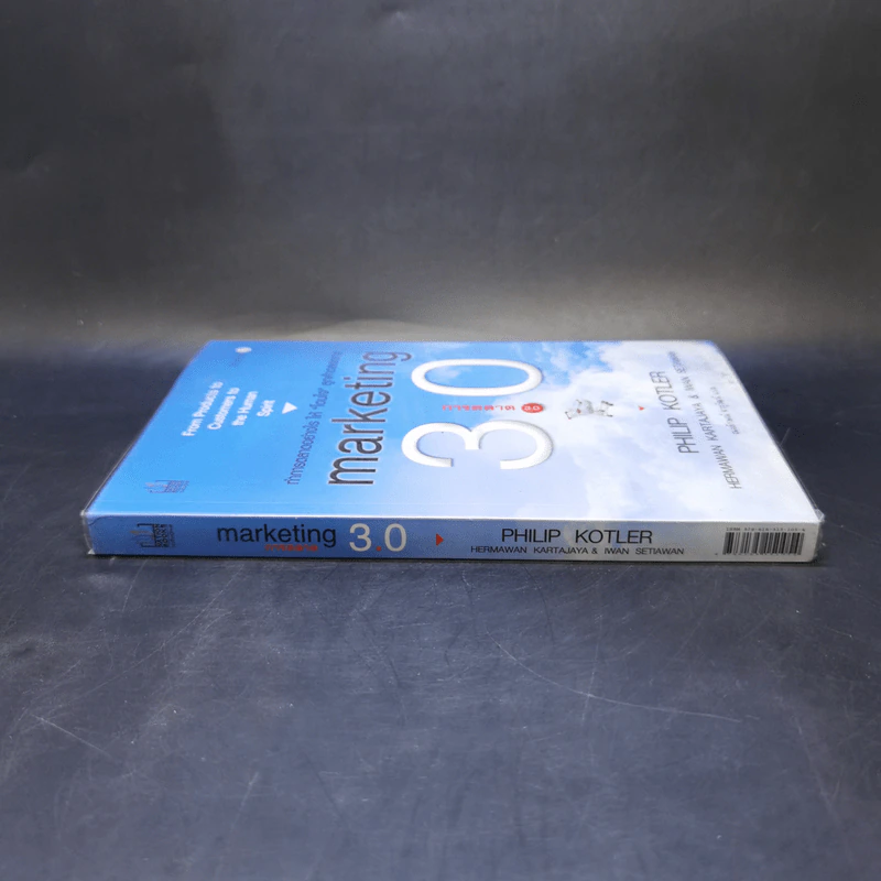 Marketing 3.0 การตลาด 3.0 - Philip Kotler รูปที่ 3