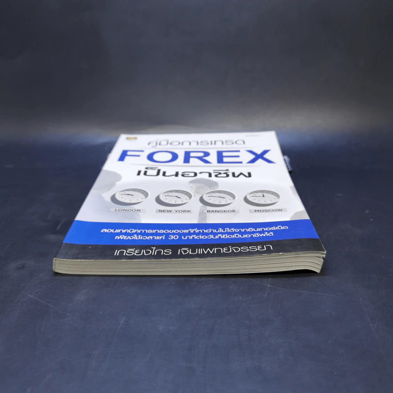 คู่มือการเทรด Forex เป็นอาชีพ - เกรียงไกร เจิมแพทย์จรรยา รูปที่ 4