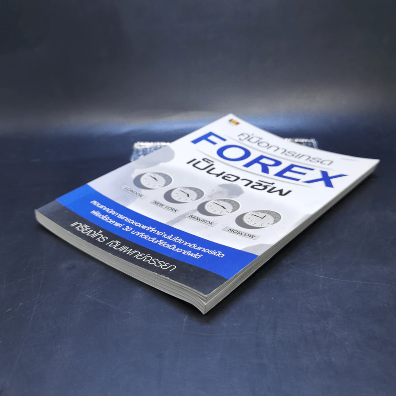 คู่มือการเทรด Forex เป็นอาชีพ - เกรียงไกร เจิมแพทย์จรรยา รูปที่ 7