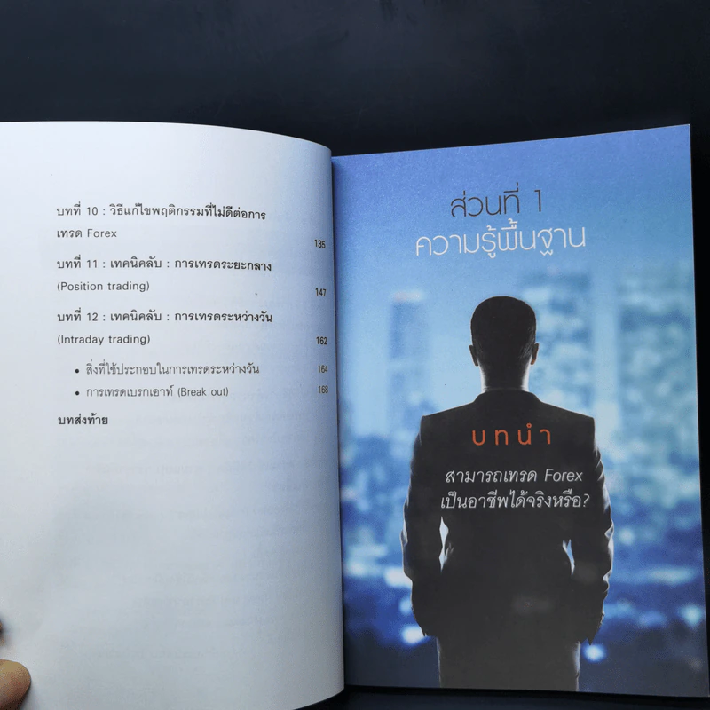 คู่มือการเทรด Forex เป็นอาชีพ - เกรียงไกร เจิมแพทย์จรรยา รูปที่ 10