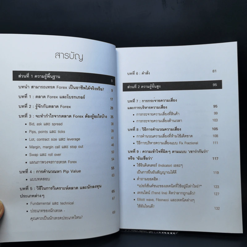 คู่มือการเทรด Forex เป็นอาชีพ - เกรียงไกร เจิมแพทย์จรรยา รูปที่ 9