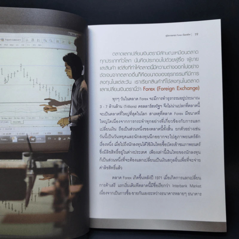 คู่มือการเทรด Forex เป็นอาชีพ - เกรียงไกร เจิมแพทย์จรรยา รูปที่ 12