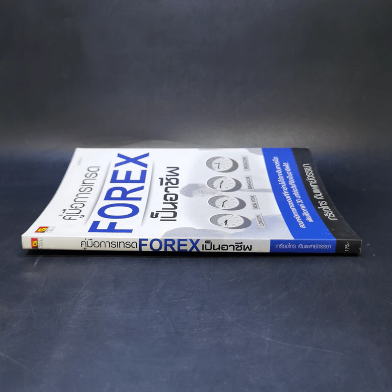 คู่มือการเทรด Forex เป็นอาชีพ - เกรียงไกร เจิมแพทย์จรรยา รูปที่ 3