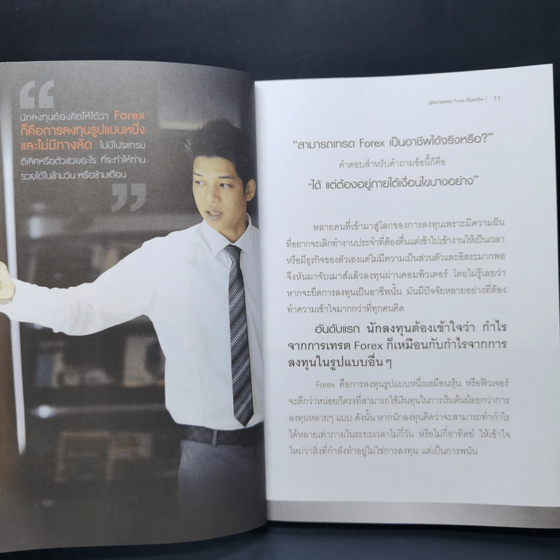 คู่มือการเทรด Forex เป็นอาชีพ - เกรียงไกร เจิมแพทย์จรรยา รูปที่ 11