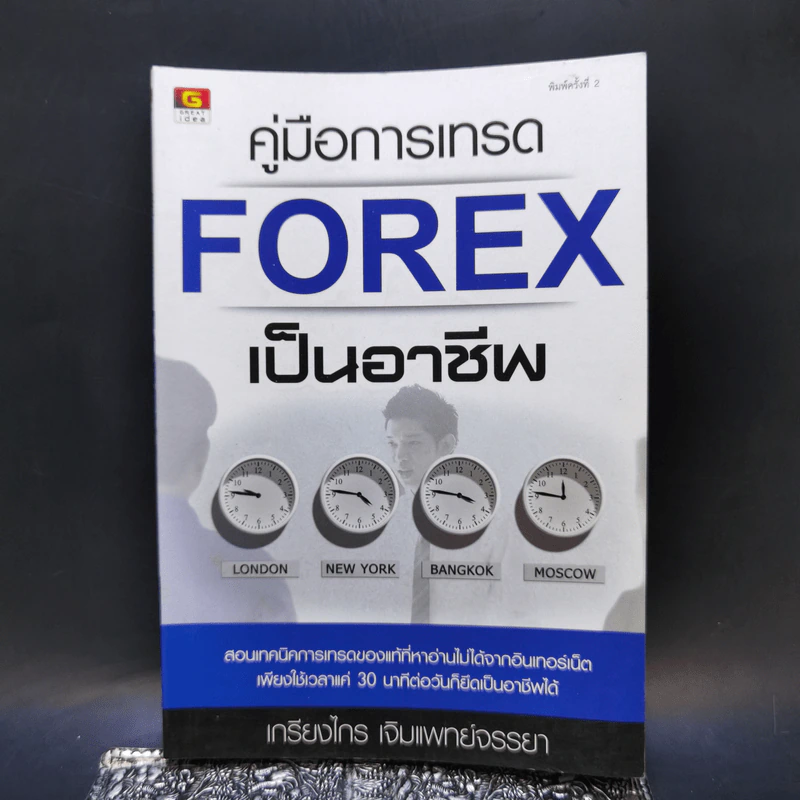 คู่มือการเทรด Forex เป็นอาชีพ - เกรียงไกร เจิมแพทย์จรรยา รูปที่ 1