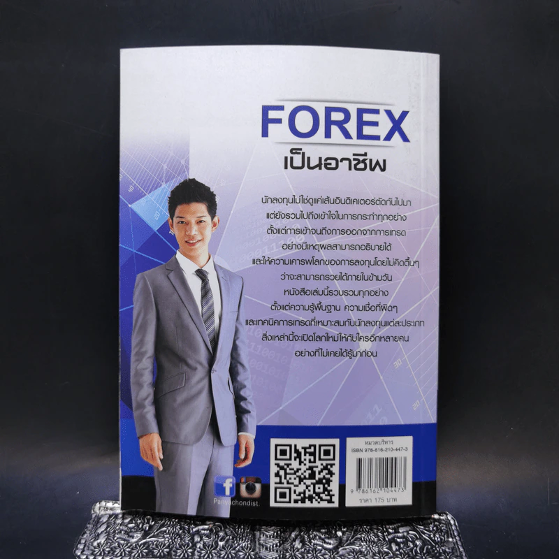 คู่มือการเทรด Forex เป็นอาชีพ - เกรียงไกร เจิมแพทย์จรรยา รูปที่ 2