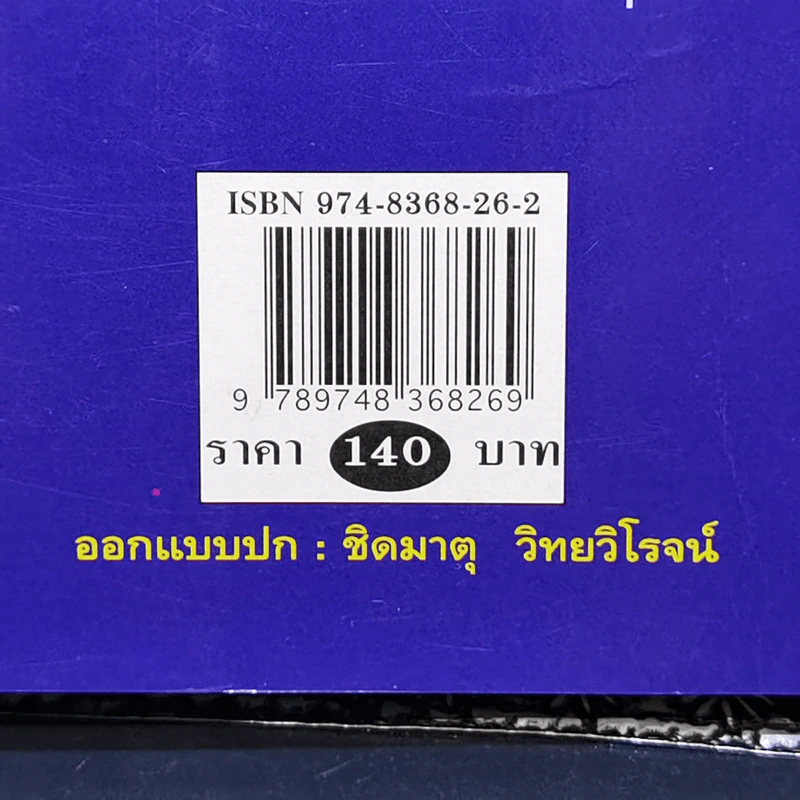 จีนควบฝรั่ง หนังนอกกระแส - สิทธิรักษ์ ตุลาพิทักษ์ รูปที่ 12
