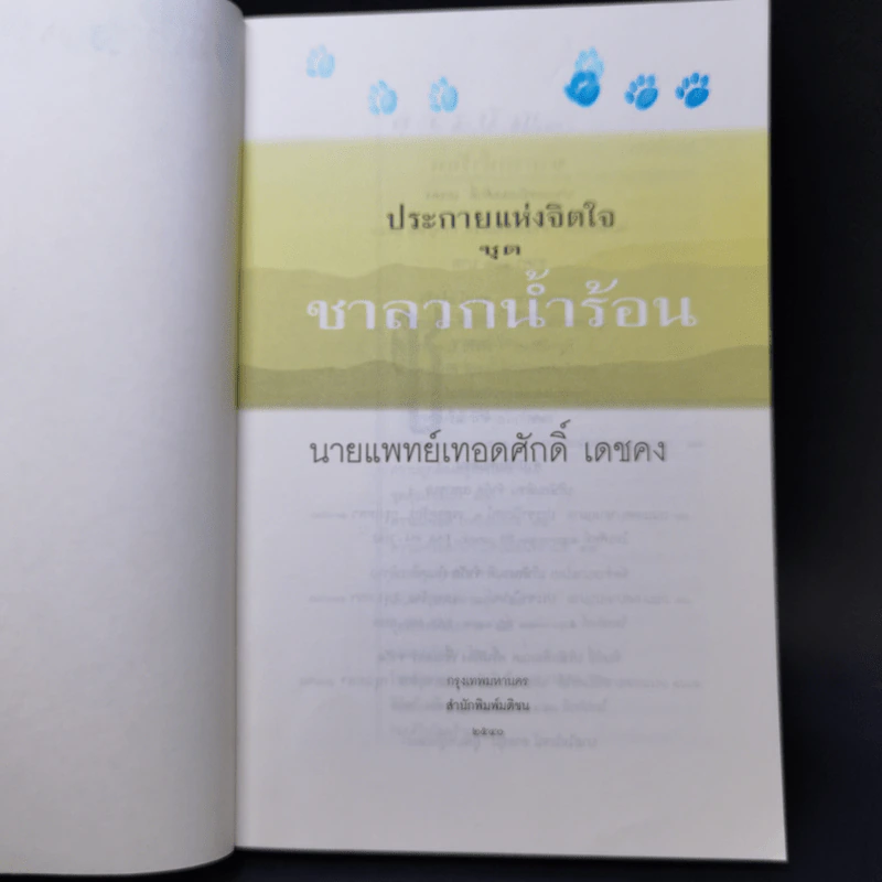 ชาลวกน้ำร้อน - นายแพทย์เทอดศักดิ์ เดชคง รูปที่ 8