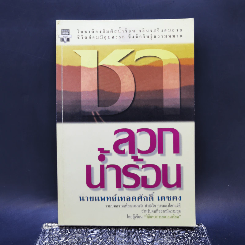 ชาลวกน้ำร้อน - นายแพทย์เทอดศักดิ์ เดชคง รูปที่ 1