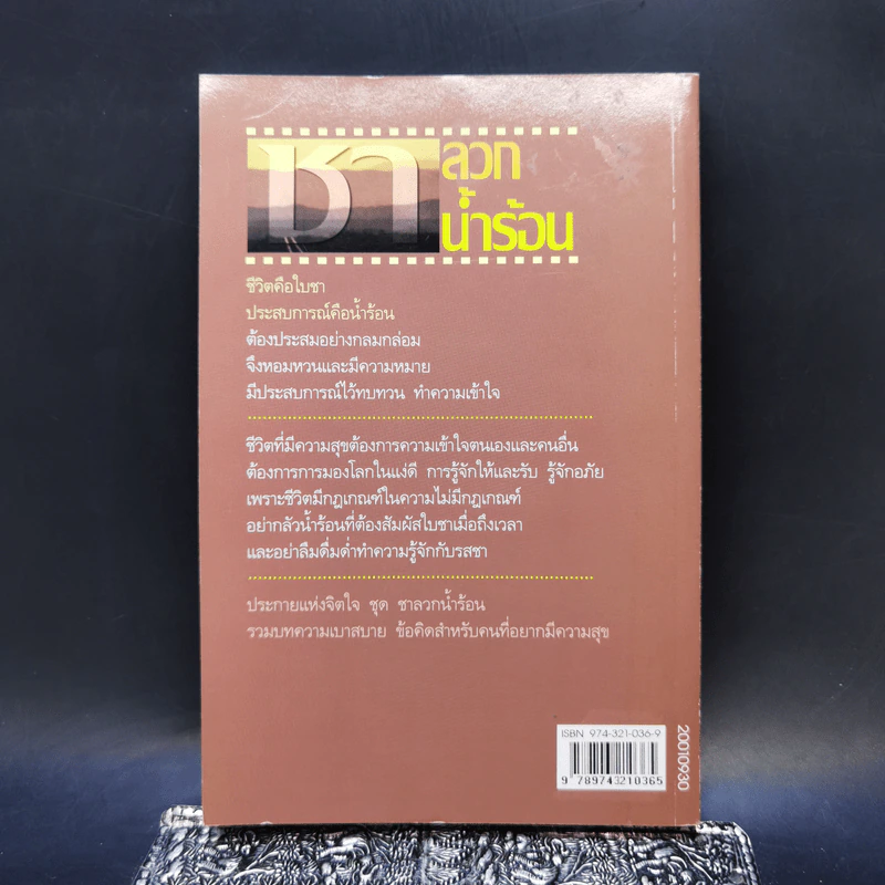 ชาลวกน้ำร้อน - นายแพทย์เทอดศักดิ์ เดชคง รูปที่ 2