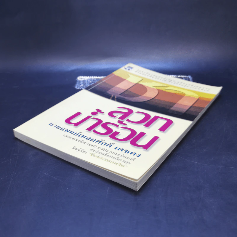 ชาลวกน้ำร้อน - นายแพทย์เทอดศักดิ์ เดชคง รูปที่ 7