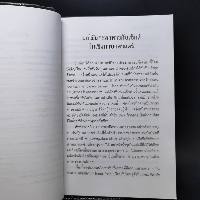 ผลไม้ เซ็กส์ อาหาร คนกินคนและภาษา - นพพร สุวรรณพานิช รูปที่ 9