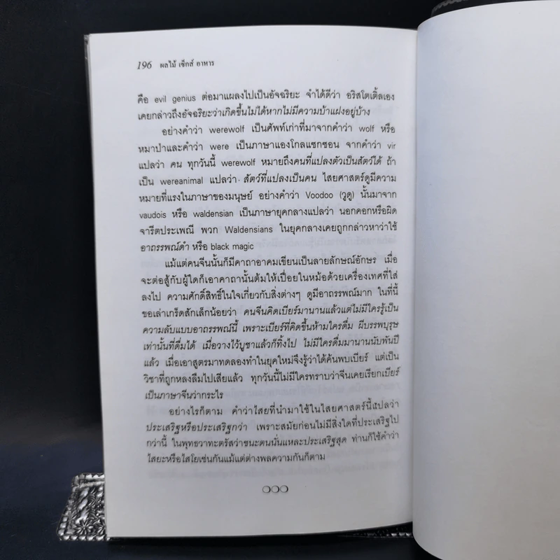 ผลไม้ เซ็กส์ อาหาร คนกินคนและภาษา - นพพร สุวรรณพานิช รูปที่ 10