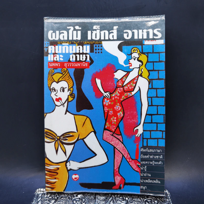 ผลไม้ เซ็กส์ อาหาร คนกินคนและภาษา - นพพร สุวรรณพานิช รูปที่ 1