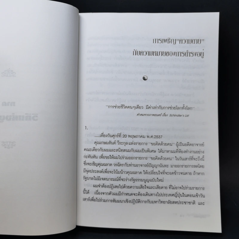 วิถีบูรพา - ดร.สุวินัย ภรณวลัย รูปที่ 11