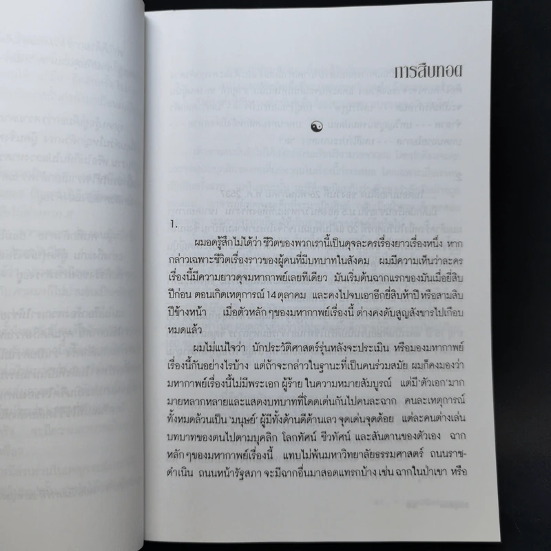 วิถีบูรพา - ดร.สุวินัย ภรณวลัย รูปที่ 12