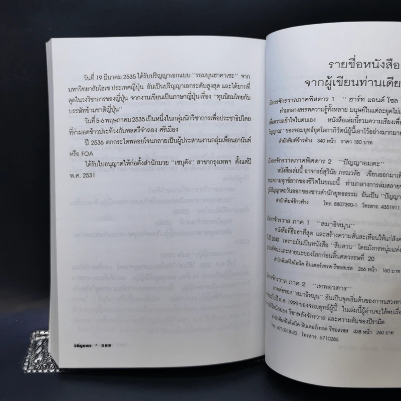วิถีบูรพา - ดร.สุวินัย ภรณวลัย รูปที่ 13
