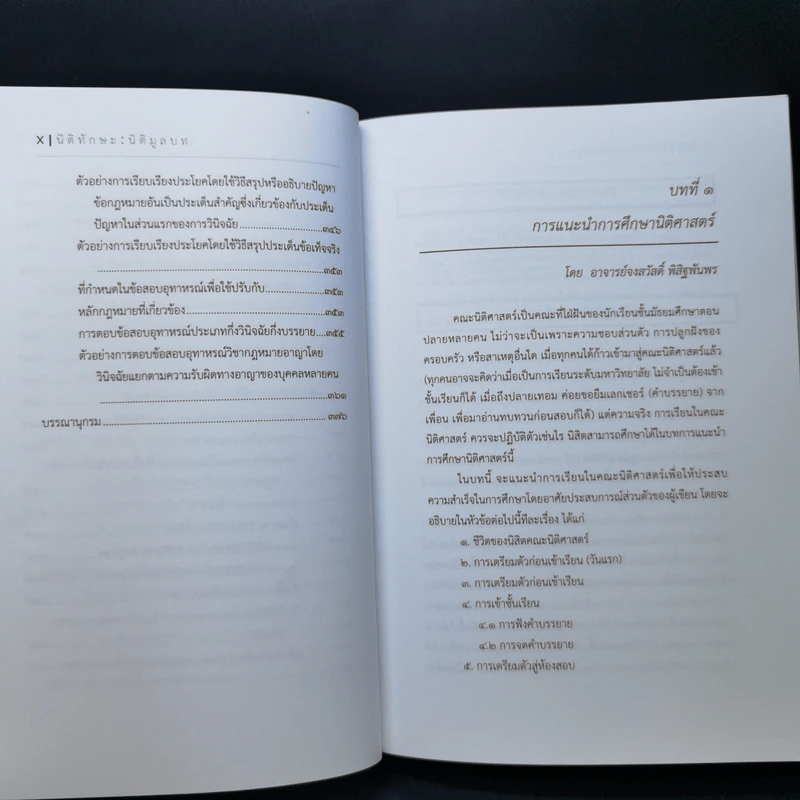 นิติทักษะ : นิติมูลบท รูปที่ 13