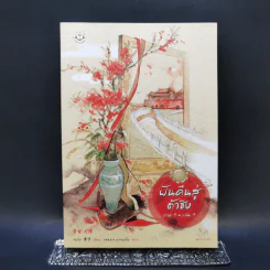 นิยายแจ่มใสจีน ฝันคืนสู่ต้าชิง ภาค 1 เล่ม 1 - Jin Zi (จินจื่อ) รูปที่ 1