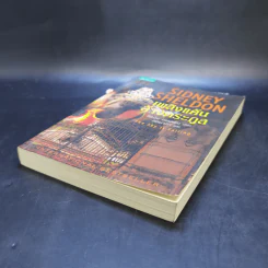 เพลิงแค้นล้างตระกูล - Sidney Sheldon (ซิดนีย์ เชลดอน) รูปที่ 7