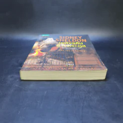 เพลิงแค้นล้างตระกูล - Sidney Sheldon (ซิดนีย์ เชลดอน) รูปที่ 4
