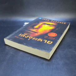เล็งจุดตาย One Shot - Lee Child, โรจนา นาเจริญ รูปที่ 7