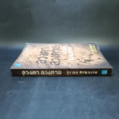 ลวงตา ลวงตาย Echo Burning - Lee Child รูปที่ 3